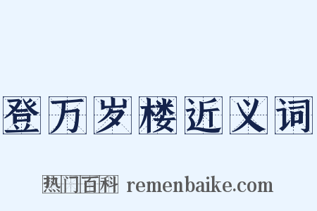 登万岁楼近义词是什么意思的图片